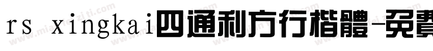 rs xingkai四通利方行楷体字体转换